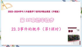 23-3事件的概率（第1课时）18张（教学课件）八年级数学下册（沪教版）