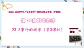 23-3事件的概率（第3课时）18张（教学课件）八年级数学下册（沪教版）