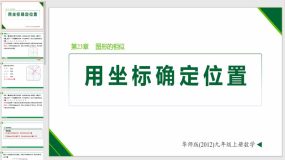 23-6-1 用坐标表示位置（课件）（15页）九年级数学上册（华东师大版）