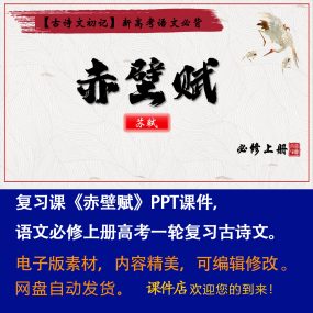 《赤壁赋》高考一轮复习课件ppt新高考语文复习备考教学课件