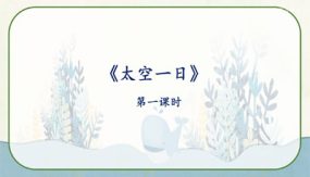 23《太空一日》教学课件（50张）七年级语文下册部编版