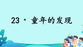 23《童年的发现》课件（19张）语文五年级下册（部编版）