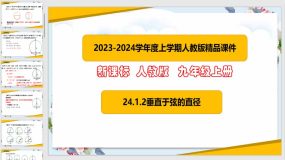 24-1-2垂直于弦的直径（课件）（39页）九年级数学上册课（人教版）