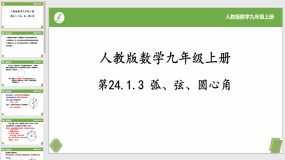 24-1-3弧、弦、圆心角（课件）（18页）九年级数学上册同步（人教版）