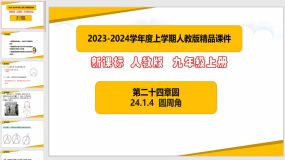 24-1-4 圆周角（课件）（30页）九年级数学上册（人教版）