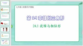 24-1 放缩与相似形（课件）（28页）九年级上册数学沪教版