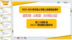 24-2-1点和圆的位置关系（课件）（27页）九年级数学上册（人教版）