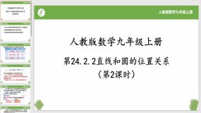 24-2-2直线和圆的位置关系（第2课时）19页（课件）九年级数学上册（人教版）