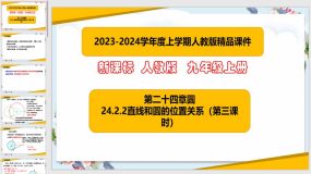 24-2-2直线和圆的位置关系（第3课时）29页（课件）九年级数学上册课（人教版）