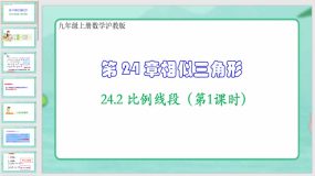 24-2 比例线段（第1课时）33页（课件）九年级上册数学沪教版