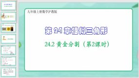 24-2 黄金分割（第2课时）26页（课件）九年级上册数学沪教版