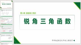 24-3-1 锐角三角函数（课件）（16页）九年级数学上册（华东师大版）