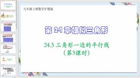 24-3 三角形一边的平行线（第3课时）20页（课件）九年级上册数学沪教版