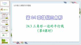 24-3 三角形一边的平行线（第4课时）23页（课件）九年级上册数学沪教版