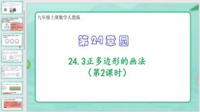 24-3正多边形的画法（第2课时）22页（课件）九年级上册数学人教版