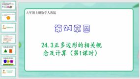 24-3正多边形的相关概念及计算（第1课时）39页（课件）九年级上册数学人教版