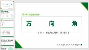 24-4-2 解直角三角形的应用—方向角（课件）（18页）九年级数学上册（华东师大版）