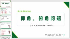 24-4-3 解直角三角形的应用—仰角、俯角（课件）（12页）九年级数学上册（华东师大版）