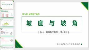 24-4-4 解直角三角形的应用—坡度与坡角（课件）（14页）九年级数学上册（华东师大版）