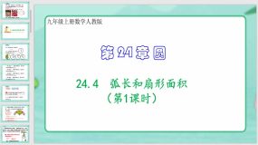 24-4 弧长和扇形面积（第1课时）48页（课件）九年级上册数学人教版