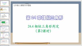 24-4 相似三角形判定（第4课时）27页（课件）九年级上册数学沪教版