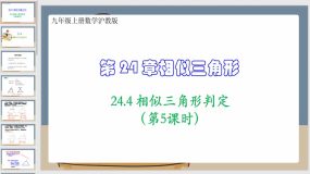 24-4 相似三角形判定（第5课时）24页（课件）九年级上册数学沪教版