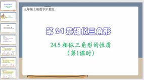 24-5 相似三角形的性质（第1课时）27页（课件）九年级上册数学沪教版