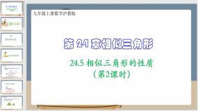 24-5 相似三角形的性质（第2课时）31页（课件）九年级上册数学沪教版