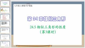 24-5 相似三角形的性质（第3课时）19页（课件）九年级上册数学沪教版