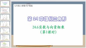 24-6实数与向量相乘（第1课时）17页（课件）九年级上册数学沪教版