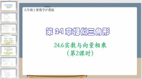 24-6实数与向量相乘（第2课时）15页（材配套课件）九年级上册数学沪教版