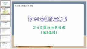 24-6实数与向量相乘（第3课时）14页（课件）九年级上册数学沪教版