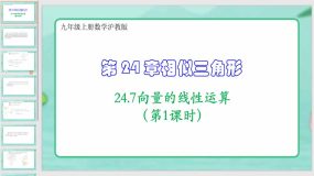 24-7向量的线性运算（第1课时）11页（课件）九年级上册数学沪教版