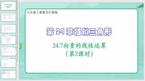 24-7向量的线性运算（第2课时）10页（课件）九年级上册数学沪教版