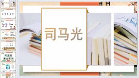 24 司马光 字词讲解（课件）统编版语文三年级上册（20页）