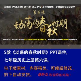 《动荡的春秋时期》PPT课件5套初中七年级上册历史第六课课件PPT