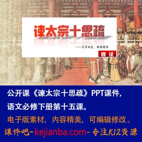 《谏太宗十思疏》PPT课件公开课高一语文必修下册第15课教学课件