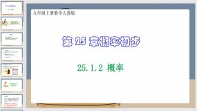 25-1-2 概率（课件）（38页）九年级上册数学人教版