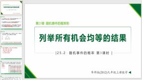 25-2-3 列举所有机会均等的结果（课件）（16页）九年级数学上册（华东师大版）