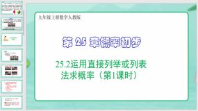 25-2 运用直接列举或列表法求概率（第1课时）34页（课件）九年级上册数学人教版