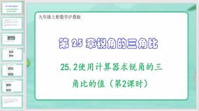 25-2使用计算器求锐角的三角比的值（第2课时）16页（课件）九年级上册数学沪教版