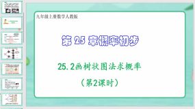 25-2画树状图法求概率（第2课时）27页（课件）九年级上册数学人教版