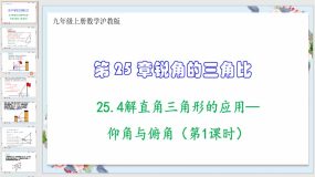 25-4解直角三角形的应用—仰角与俯角（第1课时）23页（课件）九年级上册数学沪教版