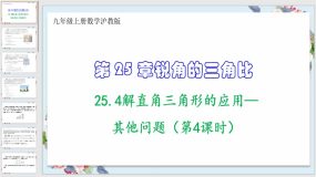 25-4解直角三角形的应用—其他问题（第4课时）26页（课件）九年级上册数学沪教版