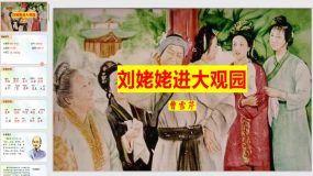 25 刘姥姥进大观园（59页）九年级语文上学期精品随堂课件