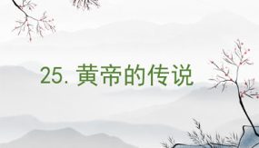 25 黄帝的传说 课件（34张）语文二年级下册（部编版）