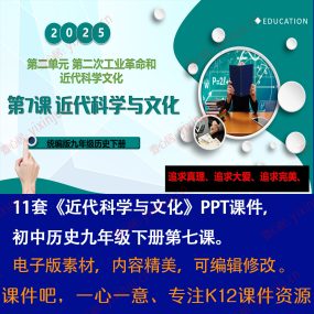 《近代科学与文化》PPT课件11套九年级下册历史第7课课堂教学