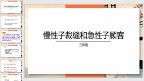 25《慢性子裁缝和急性子顾客》课件（30页）语文三年级下册（统编版）