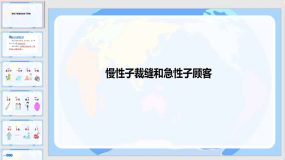 25《慢性子裁缝和急性子顾客》课件（34页）语文三年级下册课件（统编版）