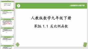 26-1-1反比例函数（课件）（19页）九年级数学下册（人教版）